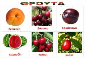 Φρούτα 